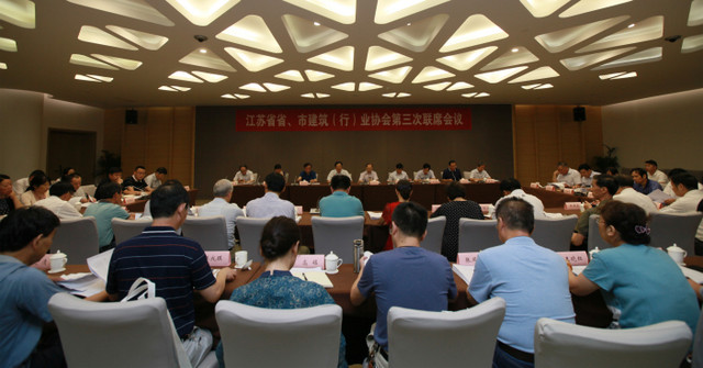 江蘇省省、市建筑（行）業(yè)協(xié)會第三次聯(lián)席會議在南京召開