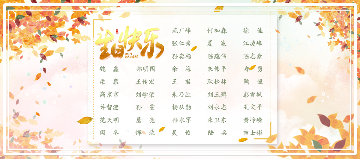 【生日祝?！抗ё?1月生日的員工生日快樂！