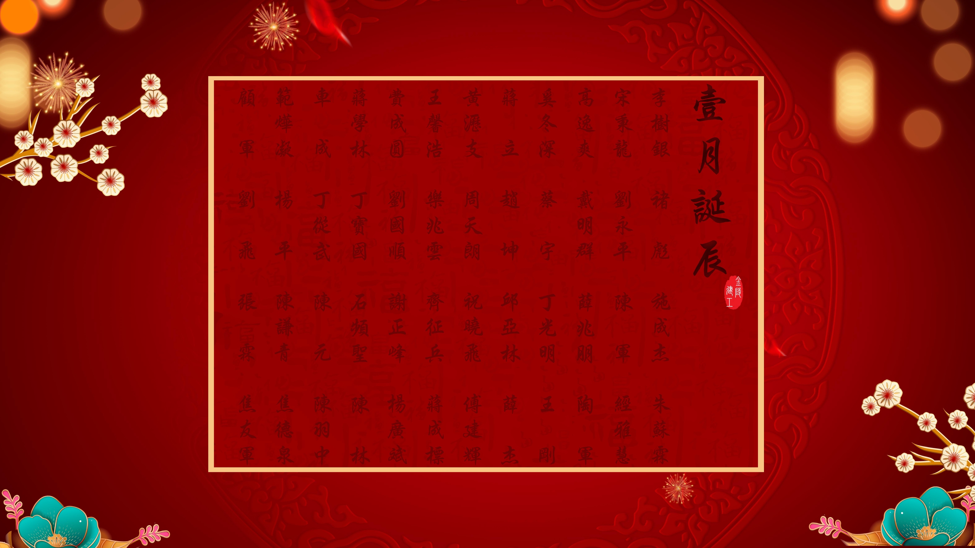 	【生日祝福】恭祝01月生日的員工生日快樂！